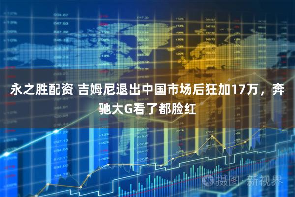 永之胜配资 吉姆尼退出中国市场后狂加17万，奔驰大G看了都脸红