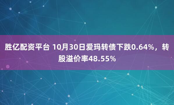 胜亿配资平台 10月30日爱玛转债下跌0.64%，转股溢价率48.55%